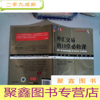 正 九成新外汇交易的10堂必修课