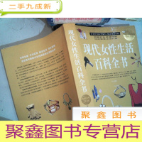 正 九成新现代女性生活百科全书(白金版)