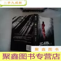 正 九成新三体Ⅱ·黑暗森林
