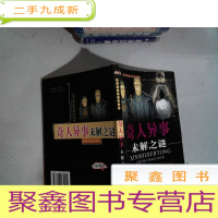 正 九成新奇人异事未解之谜