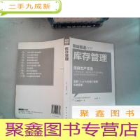 正 九成新精益制造009:库存管理
