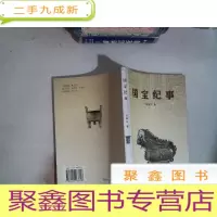 正 九成新国宝纪事
