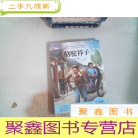 正 九成新骆驼祥子