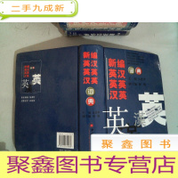 正 九成新新编英汉·英英·汉英词典