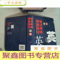 正 九成新新编英汉·英英·汉英词典