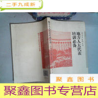 正 九成新地方人大代表培训
