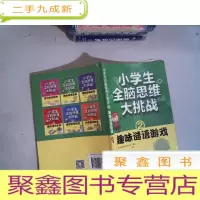 正 九成新小学生全脑思维大挑战 2 趣味谜语游戏