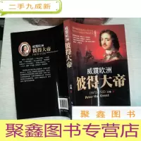 正 九成新威震欧洲 彼得大帝 (1672-1725)