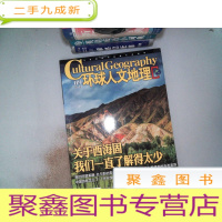 正 九成新环球人文地理2015.09