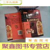 正 九成新丝路上的文明古国 里面有开裂脱胶