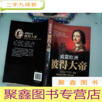 正 九成新威震欧洲 彼得大帝
