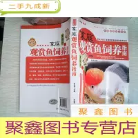 正 九成新家庭品质生活宝典- 家庭观赏鱼饲料指南