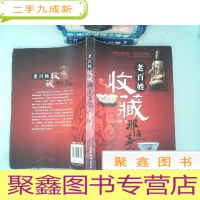 正 九成新老百姓收藏那点事儿