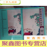 正 九成新中国文化精华画集 中华儒学精华画集 中庸