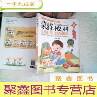 正 九成新蒙特梭利:儿童日常生活训练