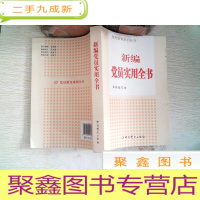 正 九成新党员教育系列丛书:新编党员实用全书