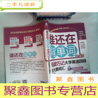 正 九成新谁还在背单词:阅读巧记大学英语四级全大纲词汇