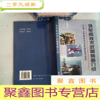 正 九成新外军高技术武器装备介绍