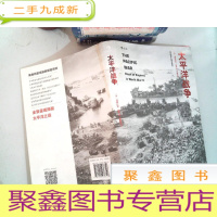 正 九成新太平洋战争