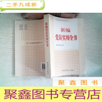 正 九成新党员教育系列丛书:新编党员实用全书