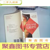 正 九成新用非暴力沟通化解冲突