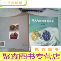 正 九成新超人气的串珠魔法书.戒指