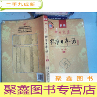 正 九成新中日交流标准日本语(新版初级下)