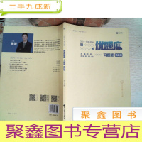 正 九成新2019考研政治通关优题库(习题版)试题册(大量笔记)