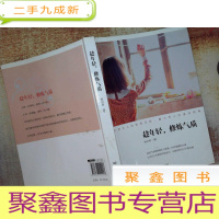 正 九成新趁年轻,修炼气质:气质女人的修炼圣经,魅力男人的速成指南
