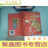 正 九成新千滋百味家常菜:点心 里面开裂