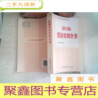 正 九成新党员教育系列丛书:新编党员实用全书