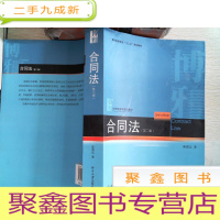 正 九成新普通高等教育“十二五”规划教材·21世纪法学规划教材:合同法(第2版)有笔记