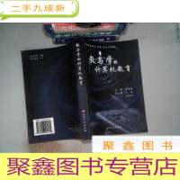 正 九成新教与学的计算机教育.。