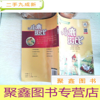 正 九成新校园经典阅读 小鹿斑比