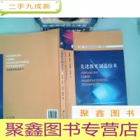 正 九成新先进激光制造技术