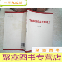 正 九成新党内监督的威力和潜力