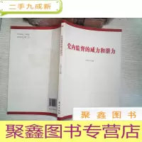 正 九成新党内监督的威力和潜力