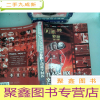正 九成新闪客影院:Flash MX全新网上动画大制作