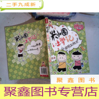 正 九成新米小圈上学记:好朋友铁头