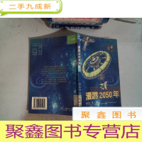 正 九成新漫游 2050 年