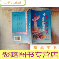 正 九成新走向清华北大:高考阶梯训练.高一化学