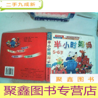 正 九成新半小时妈妈(5-6岁)书角有破损
