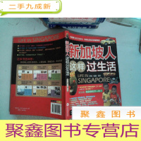 正 九成新新加坡人这样过生活