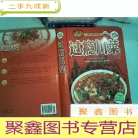 正 九成新过瘾川菜(全彩白金版)