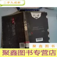 正 九成新论语译释