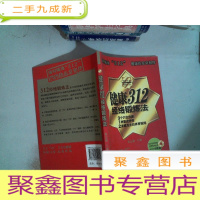 正 九成新健康312经络锻炼法 附光盘