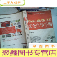 正 九成新CoreIDRAW X3中文版完全自学手册