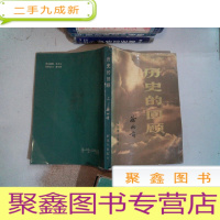 正 九成新历史的回顾,上册,