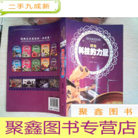 正 九成新《经典天天读系列(科普卷) 揭秘科技的力量》