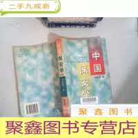 正 九成新中国保安学